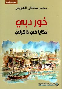 خور دبي حكايا في ذاكرتي