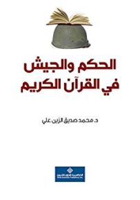 الحكم والجيش في القرآن الكريم