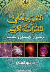 التفسير العلمي للقرآن الكريم وحوار الإيمان والعلم