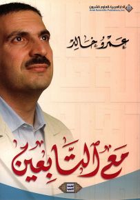 مع التابعين