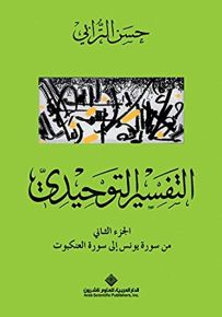 التفسير التوحيدي الجزء الثاني من سورة يونس إلى سورة العنكبوت