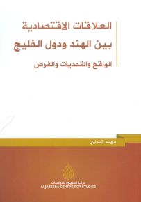 العلاقات الاقتصادية بين الهند ودول الخليج : الواقع والتحديات والفرص