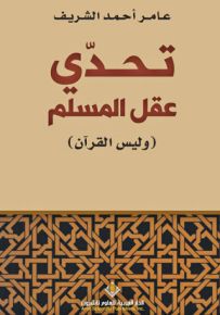 تحدي عقل المسلم وليس القرآن