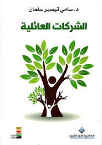 الشركات العائلية - غلاف فني