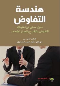 هندسة التفاوض - دليل عملي في تقنيات التفاوض والإقناع وإنجاز الأهداف