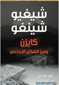 شيغيو شينغو كايزن وفن التفكير الابداعي