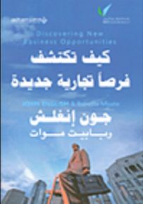 كيف تكتشف فرصاً تجارية جديدة