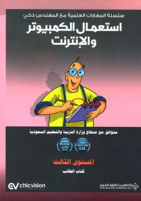 استعمال الكمبيوتر والإنترنت - المستوى الثالث