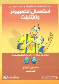 استعمال الكمبيوتر والإنترنت - المستوى الرابع