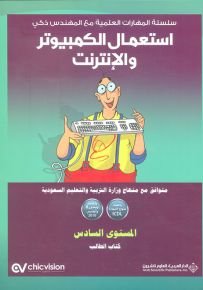 استعمال الكمبيوتر والإنترنت - المستوى السادس