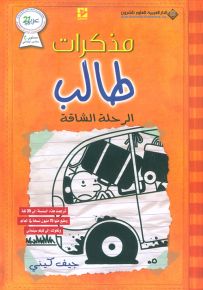 مذكرات طالب - الرحلة الشاقة