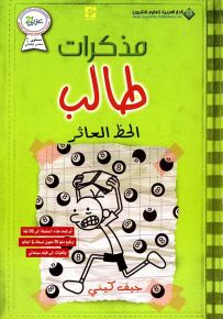 مذكرات طالب - الحظ العاثر