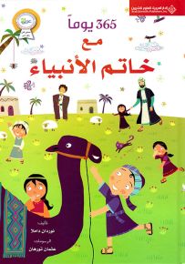 365 يوما مع خاتم الانبياء