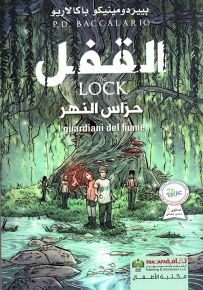 القفل : حراس النهر - الجزء الأول