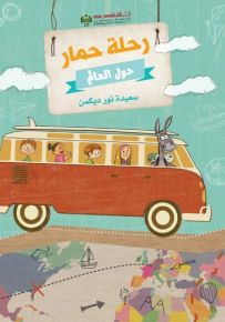 رحلة حمار حول العالم