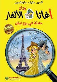 حادثة في برج إيفل