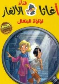 لؤلؤة البنغال