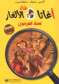 لعنة الفرعون