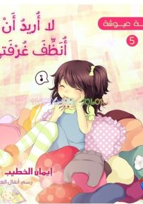 لا أريد أن أنظف غرفتي