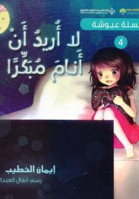 لا أريد أنا أنام مبكراً