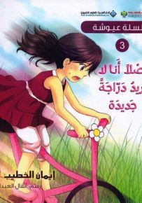 أصلاً أنا لا أريد دراجة جديدة