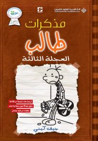 مذكرات طالب - العجلة الثالثة