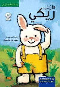 الأرنب ريكي