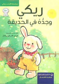 ريكي وجده في الحديقة