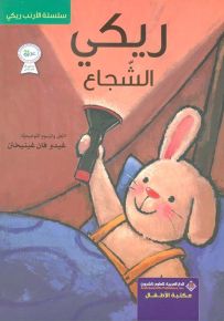 ريكي الشجاع