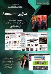 أمازون : كيف بنى جيف بيزوس أضخم مكتبة في العالم على الإنترنت