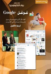 غوغل : كيف غير لاري بايج وسيرغي برين طريقة بحثنا في الإنترنت