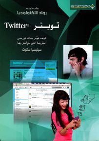 تويتر : كيف غير جاك دورسي الطريقة التي نتواصل بها