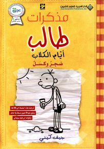 مذكرات طالب - أيام الكلاب، ضجر وكسل