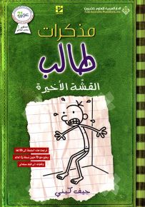 مذكرات طالب - القشة الأخيرة