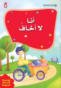 أنا لا أخاف