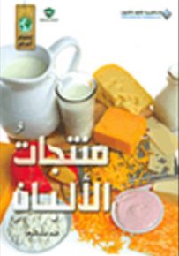 منتجات الألبان