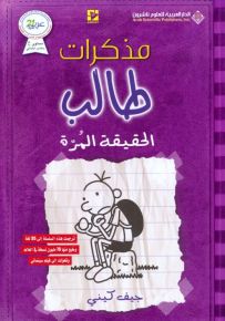 مذكرات طالب - الحقيقة المرة