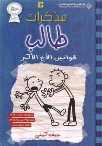 مذكرات طالب - قوانين الأخ الأكبر