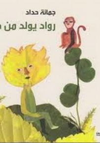 رواد يولد من جديد