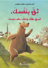 ثق بنفسك، أسبق ظلك وتغلب على نفسك