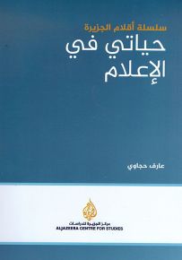 حياتي في الإعلام