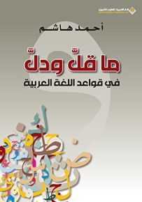 ما قل ودل في قواعد اللغة العربية