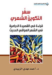 سفر التكوين الشعري - قراءة في القصيدة الدرامية في الشعر العراقي الحديث