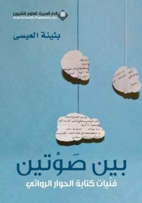 بين صوتين