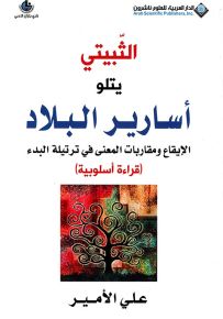 الثبيتي يتلو أسارير البلاد : الإيقاع ومقاربات المعنى في ترتيلة البدء -قراءة أسلوبية