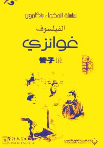 الفيلسوف غوانزي