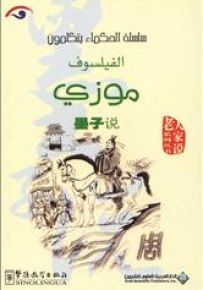 الفيلسوف موزي