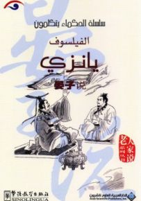 الفيلسوف يانزي