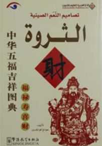 تصاميم النعم الصينية - الثروة