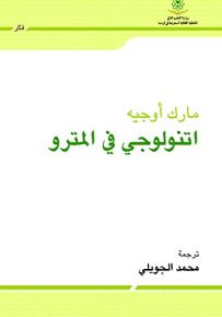 اتنولوجي في المترو